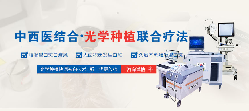 厦门白癜风医疗设备