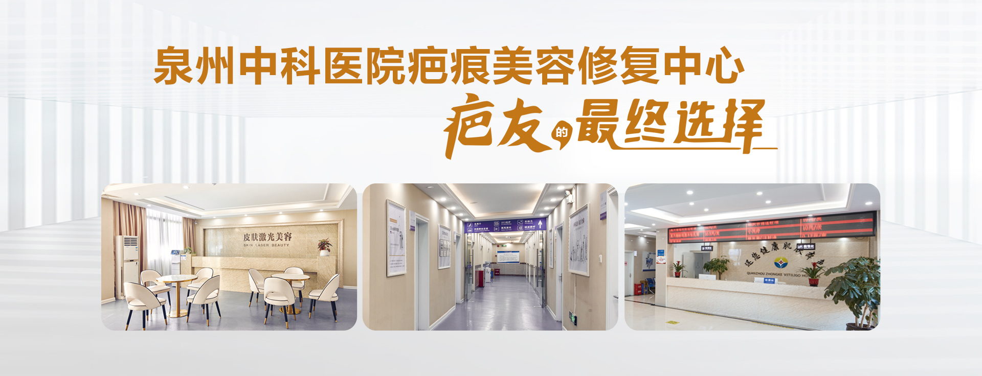 泉州中科医院疤痕美容修复中心