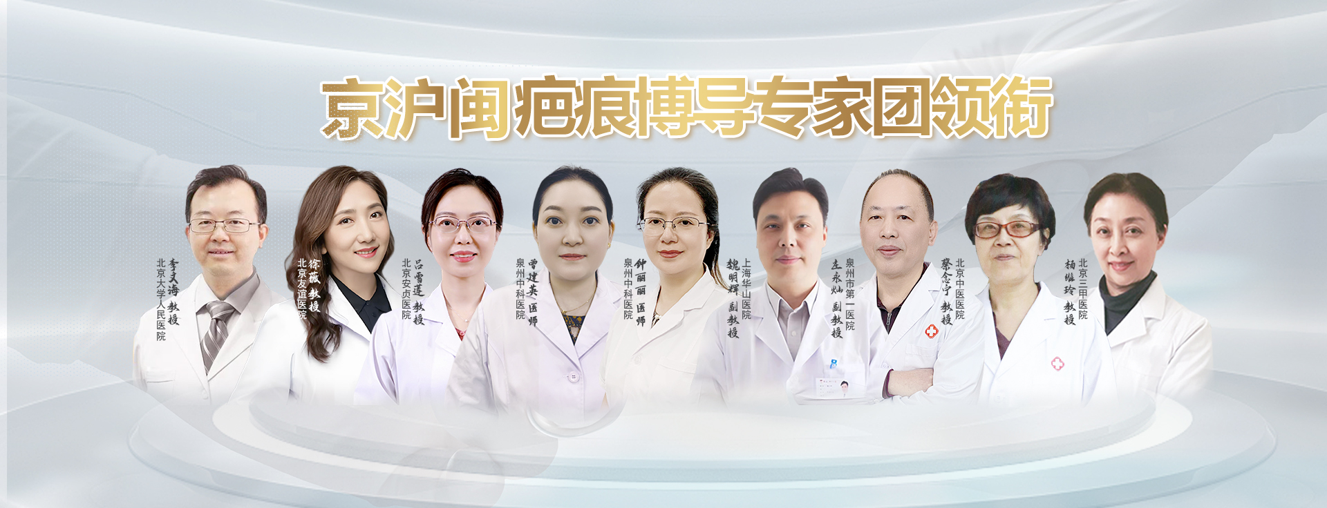 京沪闽疤痕博导专家团