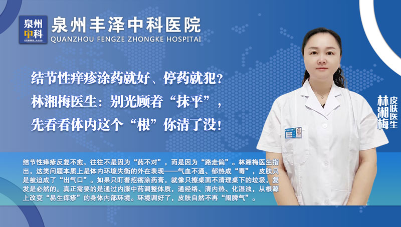 不想再和结节性痒疹“拉锯战”？林湘梅：药膏治标不治本，内部“通络清淤”才是关键一步