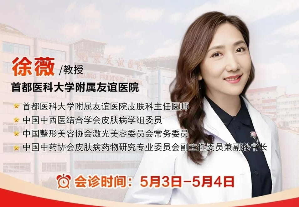 胎记、疤痕、白斑多年未解决？5月3-4日北京友谊医院徐薇医生来泉会诊，名额有限速约