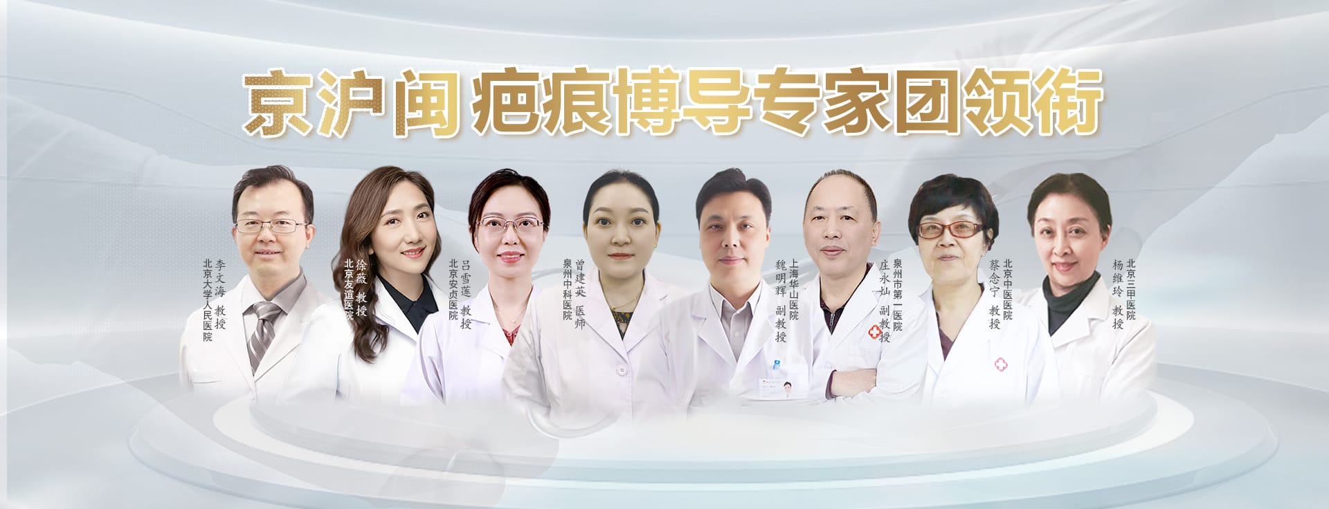 京沪闽疤痕博导专家团