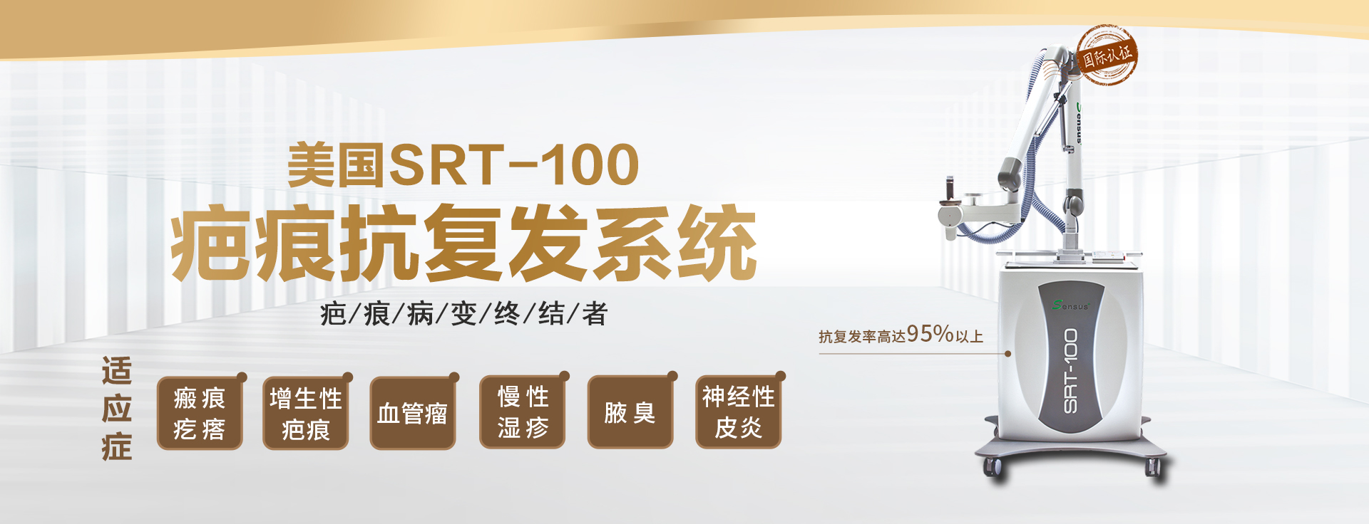 美国SRT-100疤痕抗复发系统