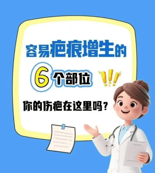 福建泉州中科瘢痕医院科普：身体哪些部位更易出现疤痕增生？这份清单请收好