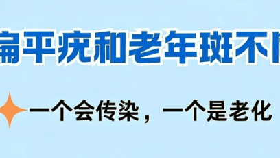 福建泉州中科皮肤医院：脸上长的是扁平疣还是老年斑？在线咨询医生帮你区分