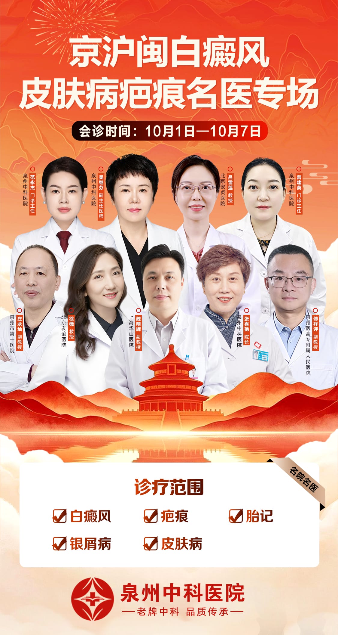 “家门口的北京上海名医”|10月1日—7日泉州中科皮肤医院:胎记/疤痕/白班/顽固皮炎一站式评估 “家门口的北京上海名医”|10月1日—7日泉州中科皮肤医院:胎记/疤痕/白班/顽固皮炎一站式评估
